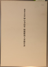 重要文化財妙心寺法堂・経蔵修理工事報告書