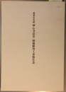 重要文化財妙心寺法堂・経蔵修理工事報告書