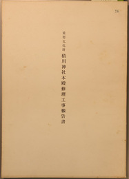 重要文化財積川神社本殿修理工事報告書