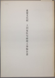 重要文化財上田家住宅修理工事報告書