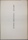 重要文化財上田家住宅修理工事報告書