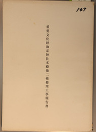 重要文化財御霊神社本殿他二棟修理工事報告書