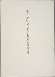 重要文化財河合家住宅修理工事報告書