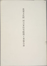 重要文化財河合家住宅修理工事報告書