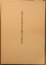 重要文化財笹岡家住宅修理工事報告書