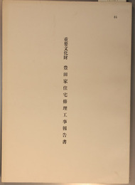 重要文化財豊田家住宅修理工事報告書