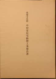 重要文化財中村家住宅修理工事報告書