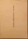 重要文化財中村家住宅修理工事報告書