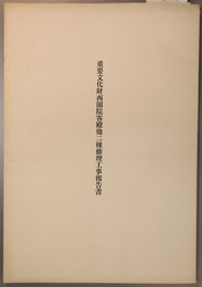重要文化財西園院客殿他二棟修理工事報告書