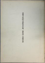 重要文化財宝珠院本堂他一棟修理工事報告書
