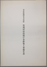 奈良県指定文化財黒滝村旧役場庁舎移築工事報告書