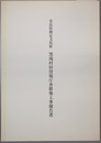 奈良県指定文化財黒滝村旧役場庁舎移築工事報告書