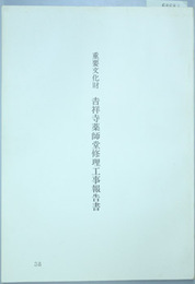 重要文化財吉祥寺薬師堂修理工事報告書
