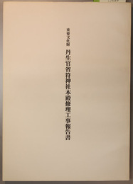 重要文化財丹生官省符神社本殿修理工事報告書