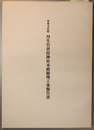 重要文化財丹生官省符神社本殿修理工事報告書
