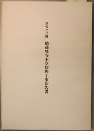 重要文化財地蔵峰寺本堂修理工事報告書