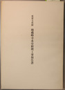 重要文化財地蔵峰寺本堂修理工事報告書