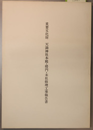 重要文化財天満神社本殿・楼門・末社修理工事報告書