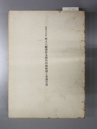 重要文化財野上八幡神社本殿外四棟修理工事報告書