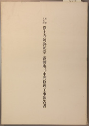 重要文化財浄土寺阿弥陀堂・露滴庵及び中門修理工事報告書
