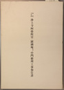 重要文化財浄土寺阿弥陀堂・露滴庵及び中門修理工事報告書