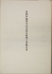 史跡伊藤博文旧宅保存修理工事報告書