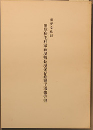重要文化財旧厚狭毛利家萩屋敷長屋保存修理工事報告書
