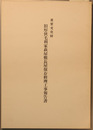 重要文化財旧厚狭毛利家萩屋敷長屋保存修理工事報告書