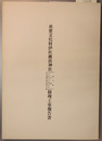重要文化財伊佐爾波神社修理工事報告書 申殿及廊下・楼門廻廊・末社高良玉垂社本殿・末社常盤社新田霊社本殿
