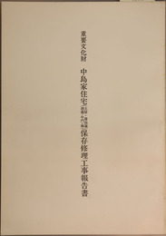 重要文化財中島家住宅（主屋・醤油蔵・酒蔵・中門・塀）保存修理工事報告書