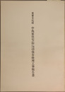 重要文化財中島家住宅（主屋・醤油蔵・酒蔵・中門・塀）保存修理工事報告書