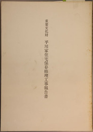重要文化財平川家住宅保存修理工事報告書