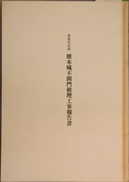 重要文化財熊本城不開門修理工事報告書