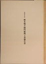重要文化財熊本城不開門修理工事報告書