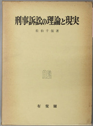 刑事訴訟の理論と現実