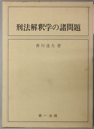 刑法解釈学の諸問題