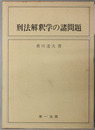刑法解釈学の諸問題