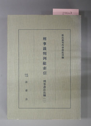 刑事裁判例総索引