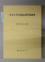 オカシサの計量心理学的研究