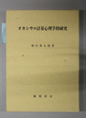 オカシサの計量心理学的研究