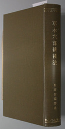 草木六部耕種法
