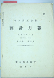 奉天商工公会統計月報