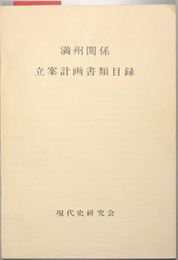 満州関係立案計画書類目録