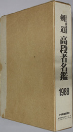 全日本剣道連盟高段者名鑑 剣道
