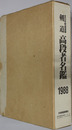 全日本剣道連盟高段者名鑑 剣道