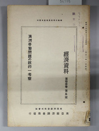 満州労働問題の数的一考察