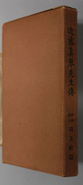近藤真琴先生伝 （海軍中佐・攻玉社創立者・教育家）