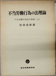 不当労働行為法の原理 不当労働行為の法理論／団結活動と不当労働行為
