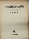 不当労働行為法の原理 不当労働行為の法理論／団結活動と不当労働行為