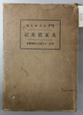 大正震災記